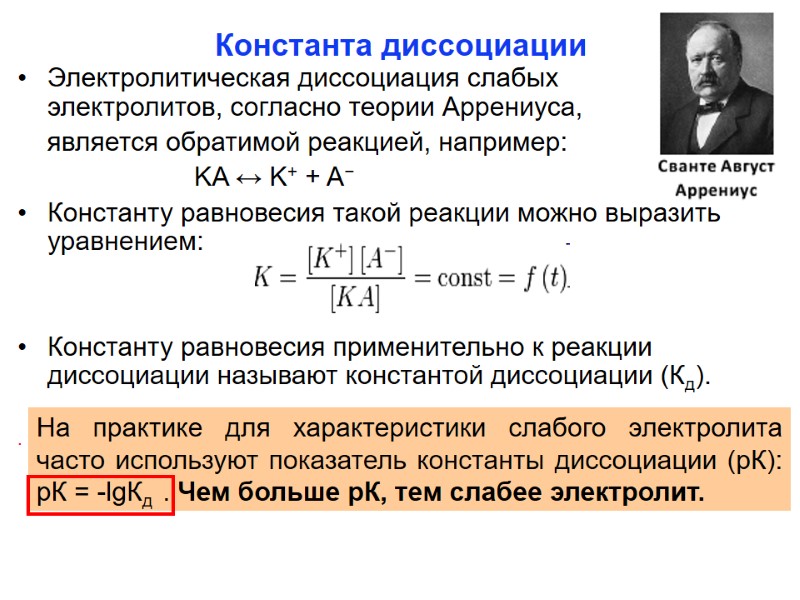 Константа диссоциации   Электролитическая диссоциация слабых электролитов, согласно теории Аррениуса,   